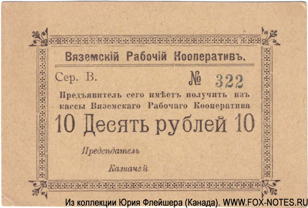 Вяземский Рабочий Кооператив 10 рублей Сер. В.