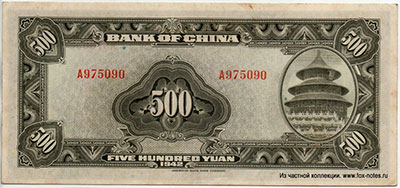 Bank of China ��������� ���� Banknote 500 yuan 1942. 