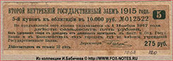 Купон Второго Внутреннего Государственного Займа 1915 года к облигации. 275 рублей.