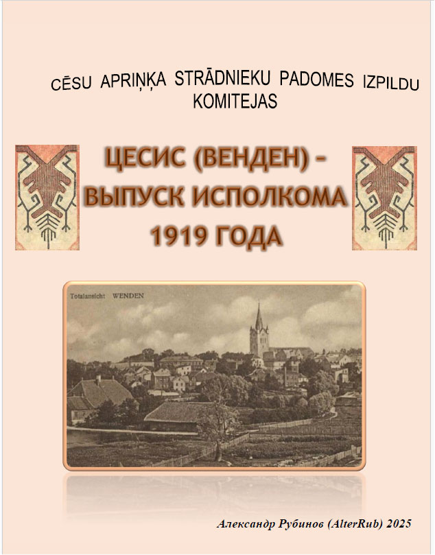 ��������� ������� (AlterRub) ����� (������) � ������ ��������� 1919 ����