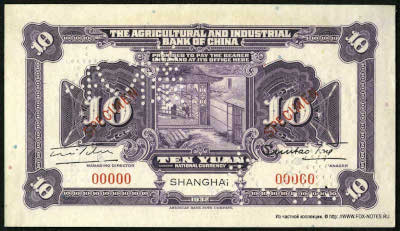 Agrikultural and Industrial Bank of China 10 YUAN 1932