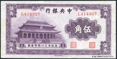 Central Bank of China 行銀央中 Banknote 5 Chiao = 50 Cents, 1931. 