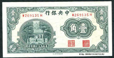 Central Bank of China 行銀央中 Banknote 1 Chiao = 10 Cents, 1931. 
