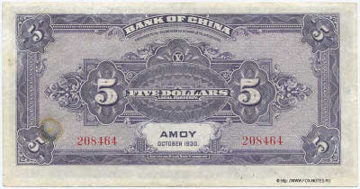 Bank of China ��������� ���� Banknote 5 yuan local currency OCTOBER 1930. 