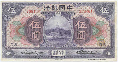 Bank of China ��������� ���� Banknote 5 yuan local currency OCTOBER 1930. 