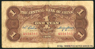Central Bank of China 行銀央中 Banknote Banknote 1 Yuan nacional currency, 1936. 