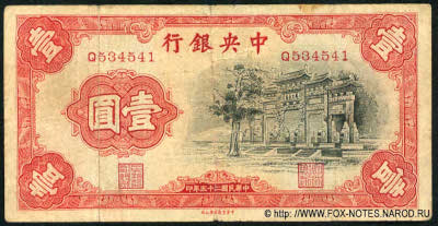 Central Bank of China 行銀央中 Banknote Banknote 1 Yuan nacional currency, 1936. 