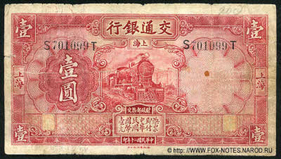 Bank of China ��������� ���� Banknote 1 yuan, JANUARY 1st 1931. SHANGHAI. 