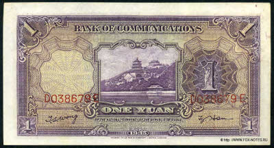 Bank of Communications ���� ���� ��������� 行銀通交 Banknote 1 yuan 1935