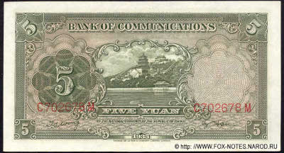 Bank of Communications ���� ���� ��������� 行銀通交 Banknote 5 yuan 1935