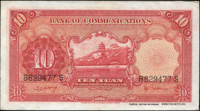 Bank of Communications ���� ���� ��������� 行銀通交 Banknote 10 yuan 1935