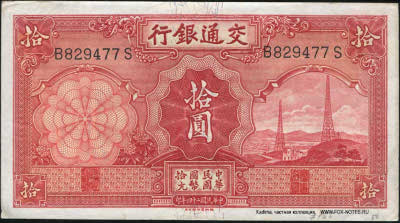 Bank of Communications ���� ���� ��������� 行銀通交 Banknote 10 yuan 1935