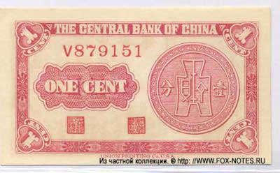 Central Bank of China 行銀央中 Banknote 1 Fen = 1 Cent, 1939. 