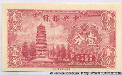 Central Bank of China 行銀央中 Banknote 1 Fen = 1 Cent, 1939. 