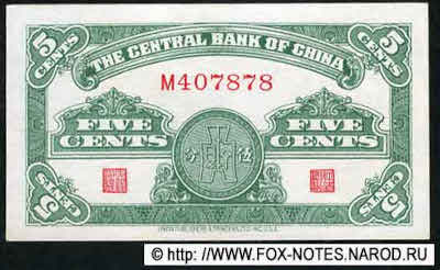 Central Bank of China 行銀央中 Banknote 5 Fen = 5 Cents, 1939. 