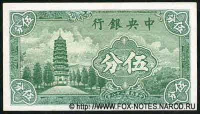 Central Bank of China 行銀央中 Banknote 5 Fen = 5 Cents, 1939. 