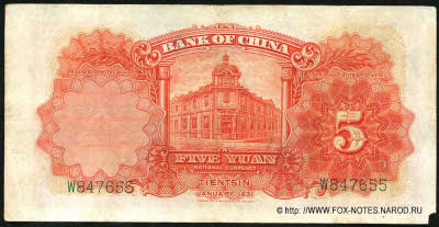 Bank of China ��������� ���� Banknote 5 yuan national currency JANUARY 1931.