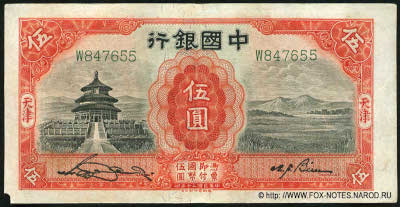 Bank of China ��������� ���� Banknote 5 yuan national currency JANUARY 1931.