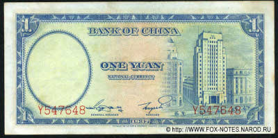 Bank of China ��������� ���� Banknote 1 national currency 1937. 