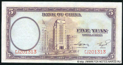 Bank of China ��������� ���� Banknote 5 yuan national currency 1937. 