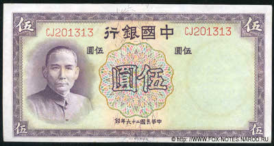 Bank of China ��������� ���� Banknote 5 yuan national currency 1937. 