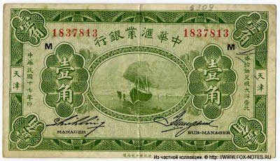Exchange Bank of China (行銀業滙華中) 10 cents MAY 1st 1928. 